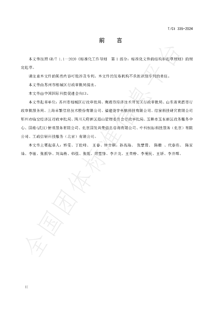 T/CI 335-2024 标准预览