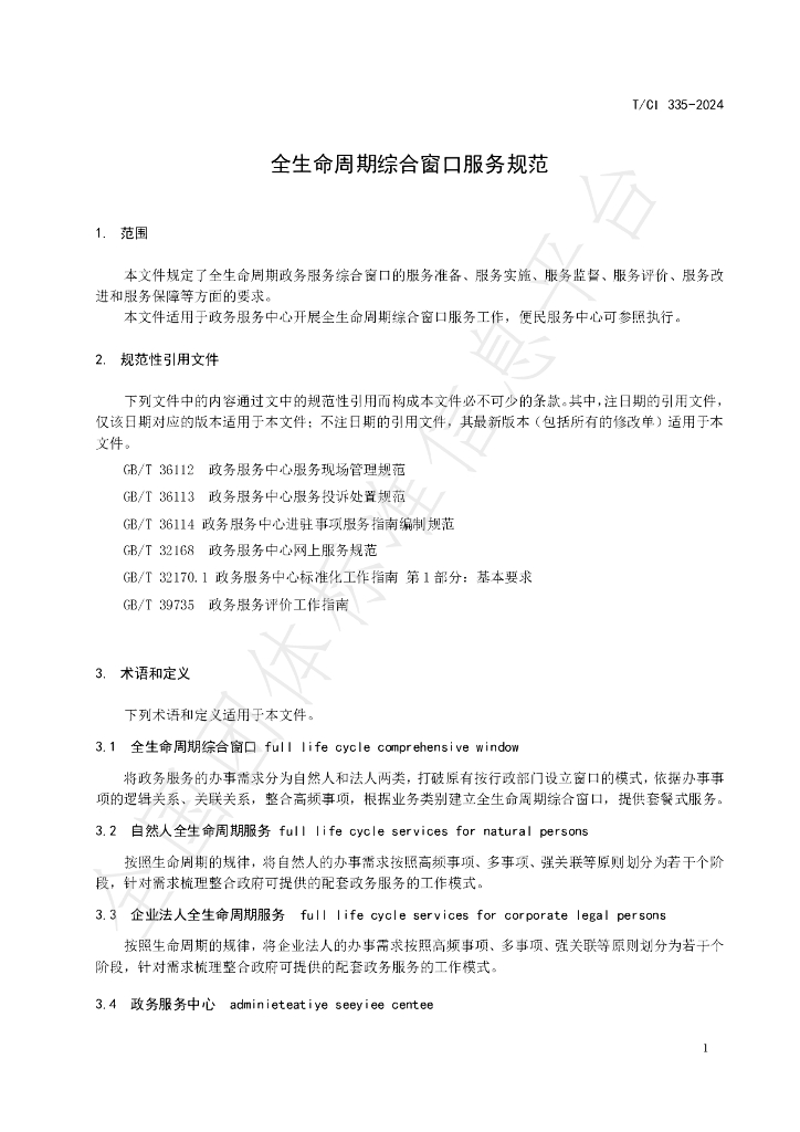T/CI 335-2024 标准预览
