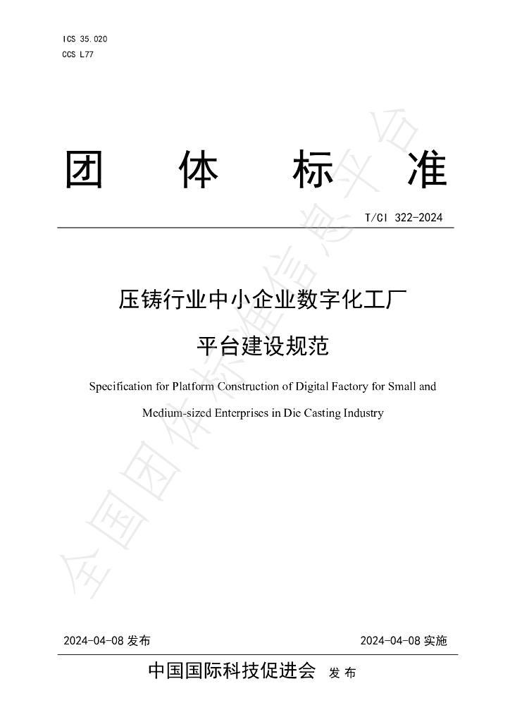 T/CI 322-2024 标准预览