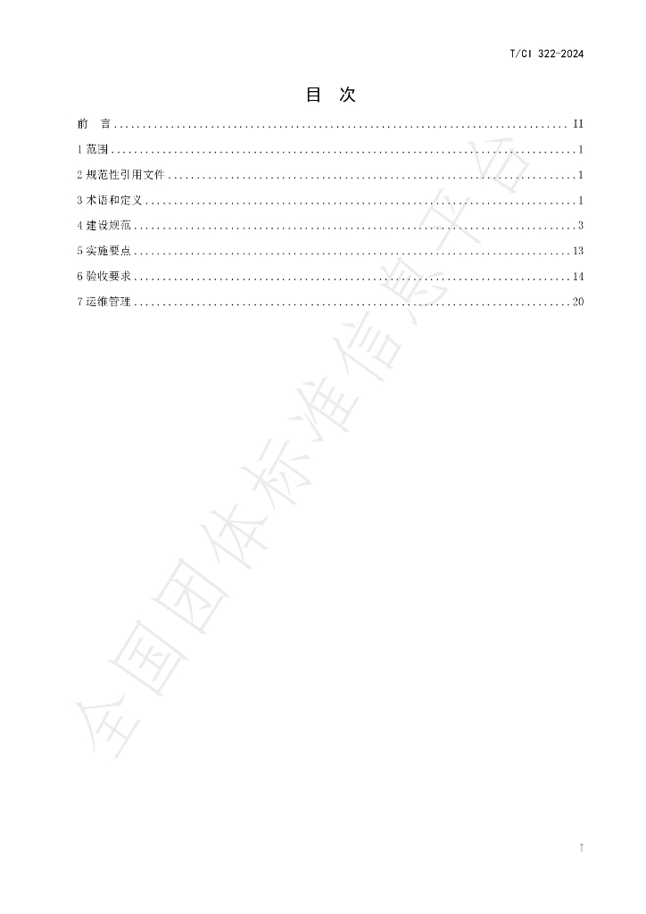 T/CI 322-2024 标准预览