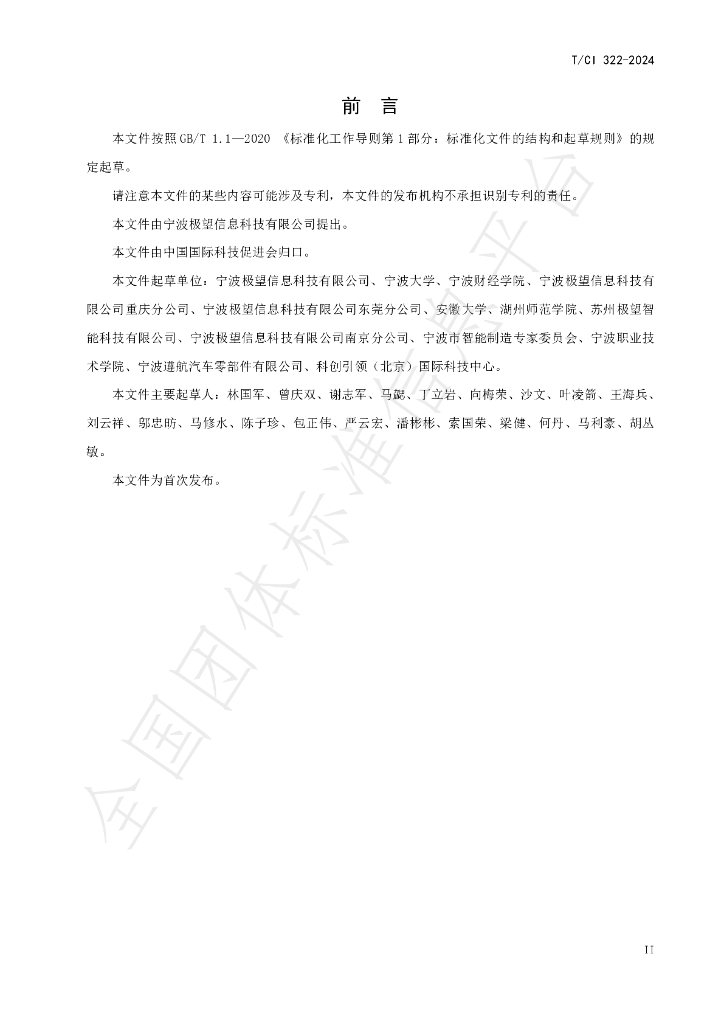 T/CI 322-2024 标准预览