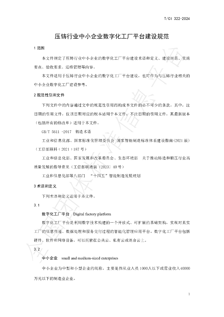 T/CI 322-2024 标准预览