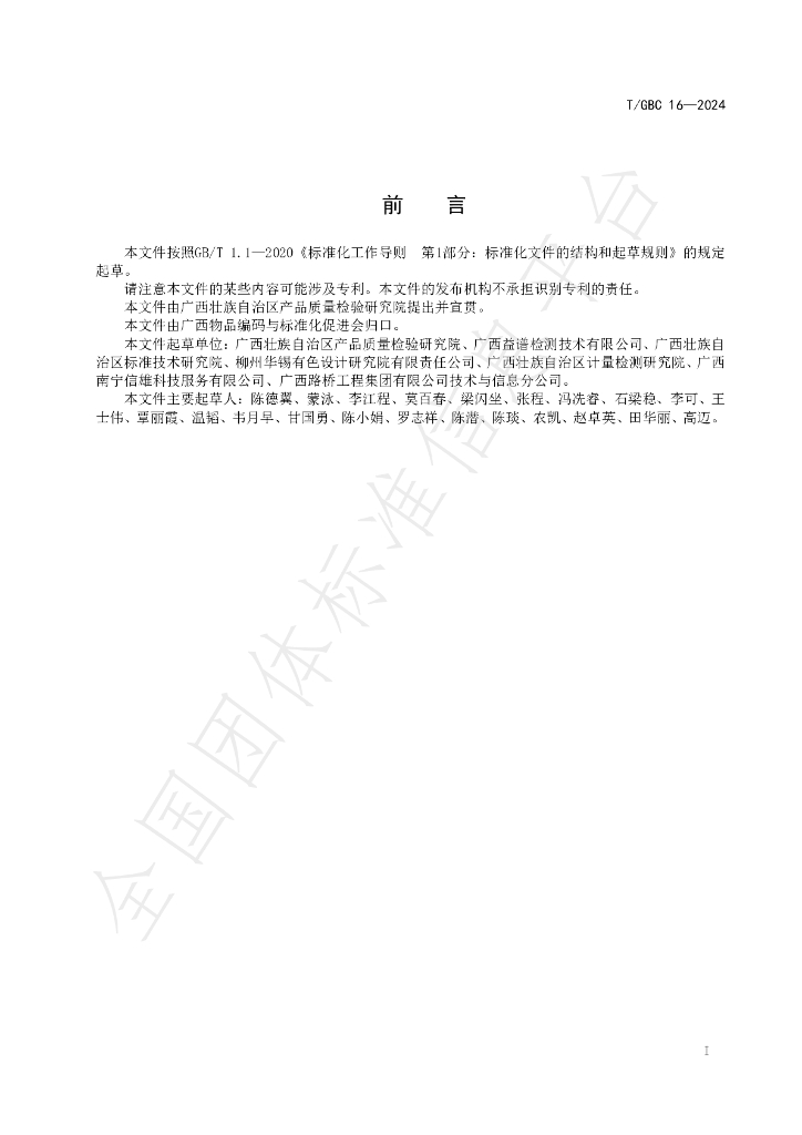 T/GBC 16-2024 标准预览