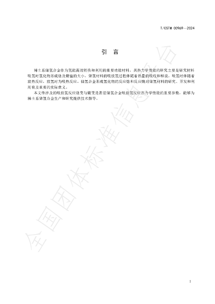 T/CSTM 00969-2024 标准预览