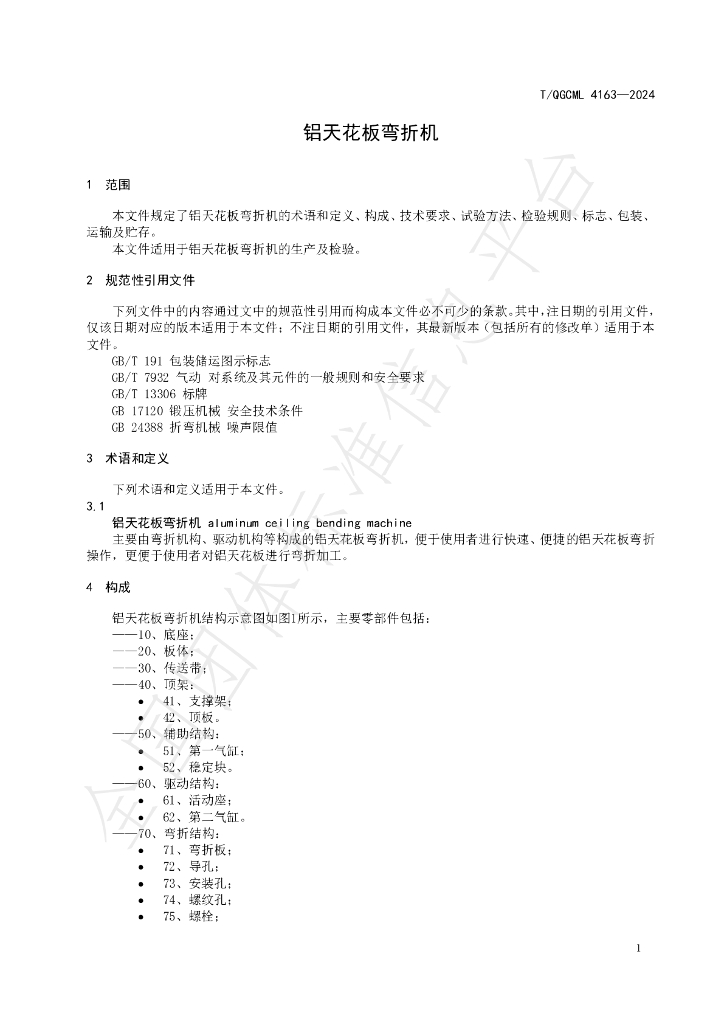 T/QGCML 4163-2024 标准预览