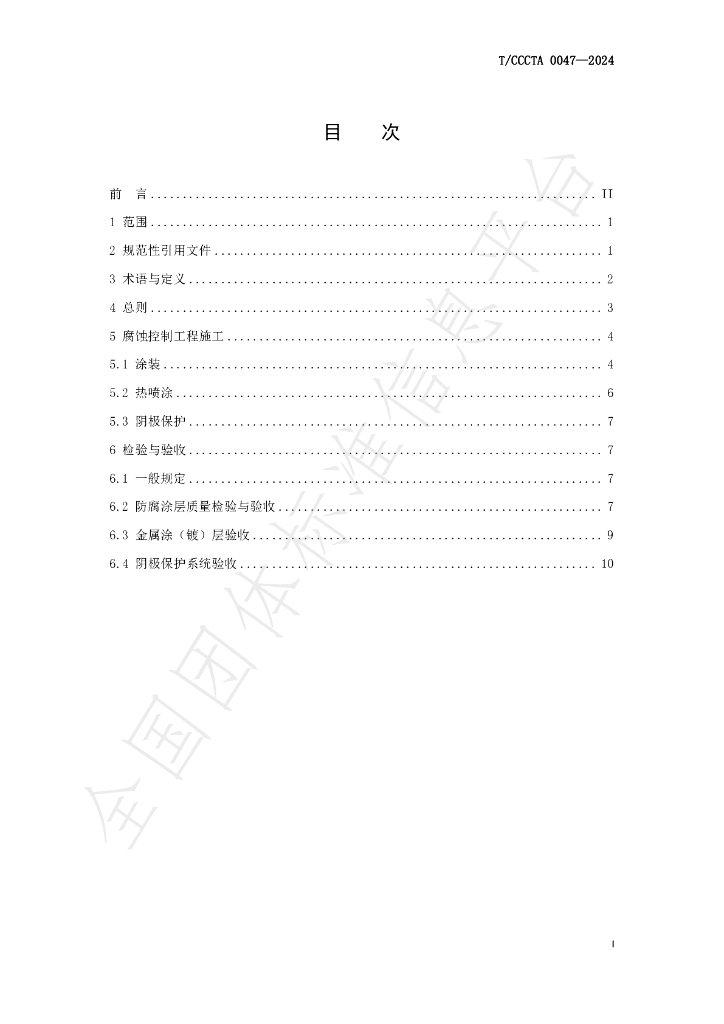 T/CCCTA 0047-2024 标准预览