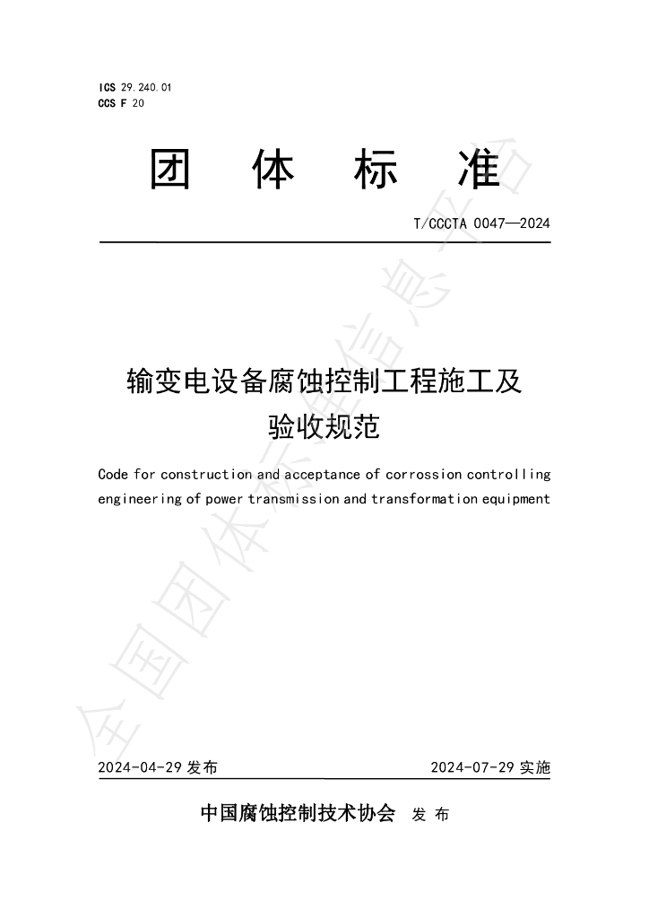 T/CCCTA 0047-2024 标准预览