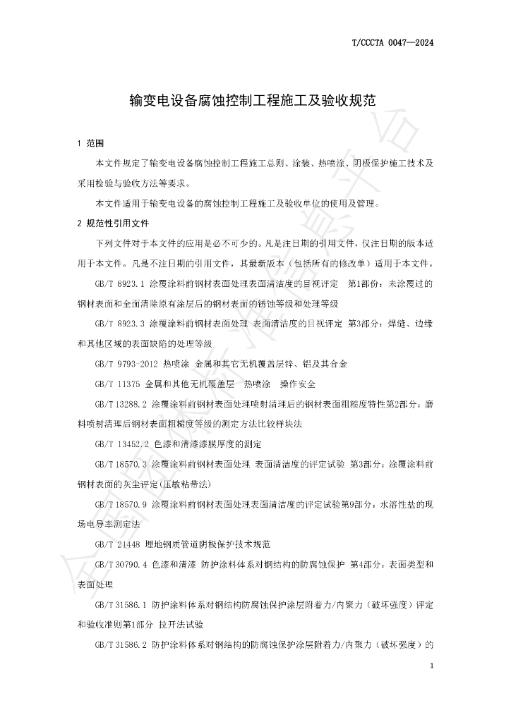 T/CCCTA 0047-2024 标准预览