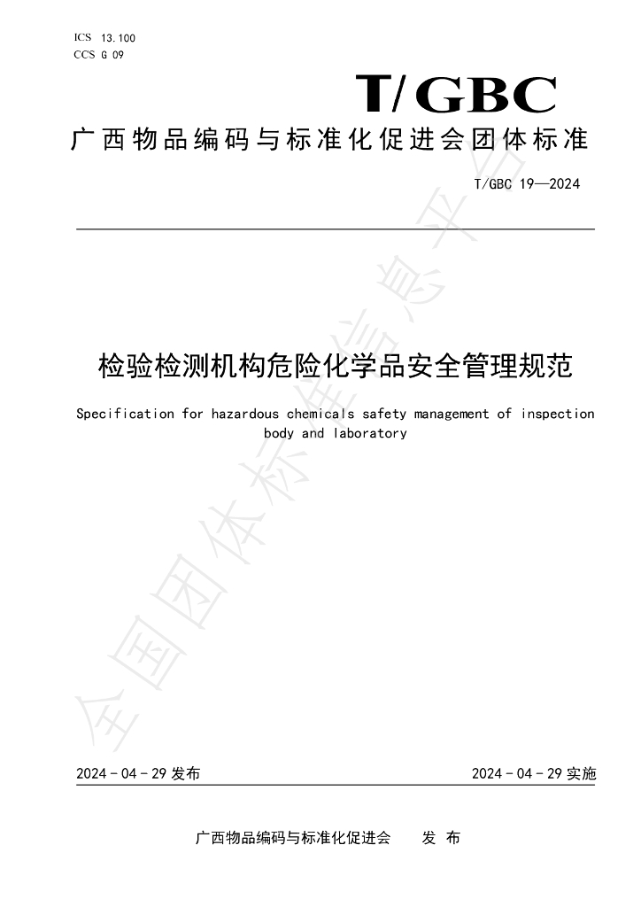 T/GBC 19-2024 标准预览