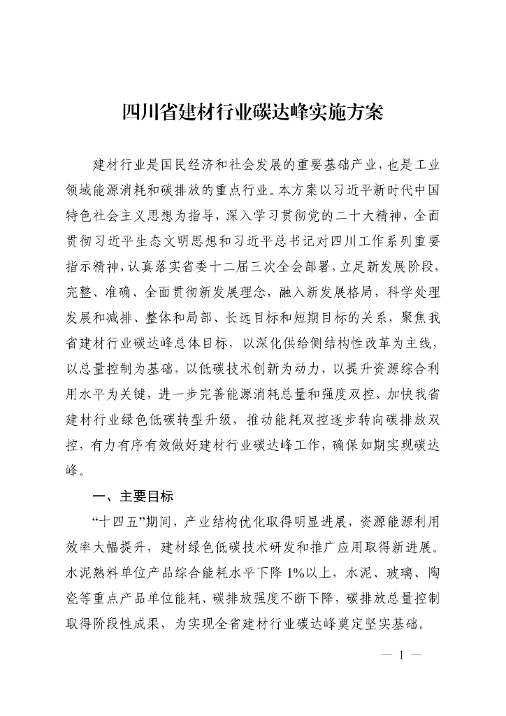四川省建材行业碳达峰实施方案