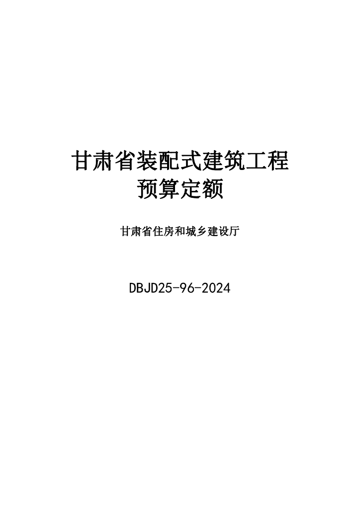 DBJD25-96-2024 甘肃省装配式建筑工程预算定额 标准预览