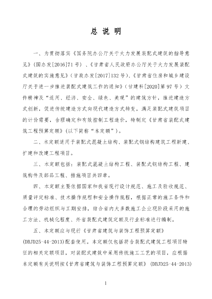 DBJD25-96-2024 甘肃省装配式建筑工程预算定额 标准预览