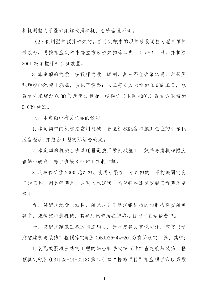 DBJD25-96-2024 甘肃省装配式建筑工程预算定额 标准预览