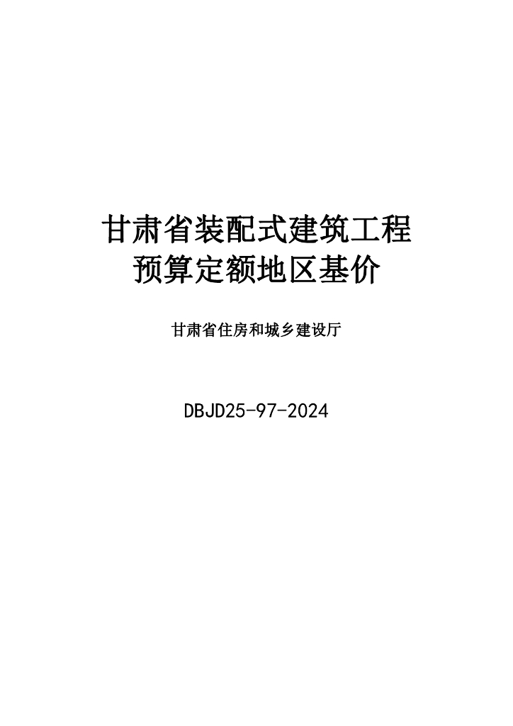 DBJD25-97-2024 甘肃省装配式建筑工程预算定额地区基价 标准预览