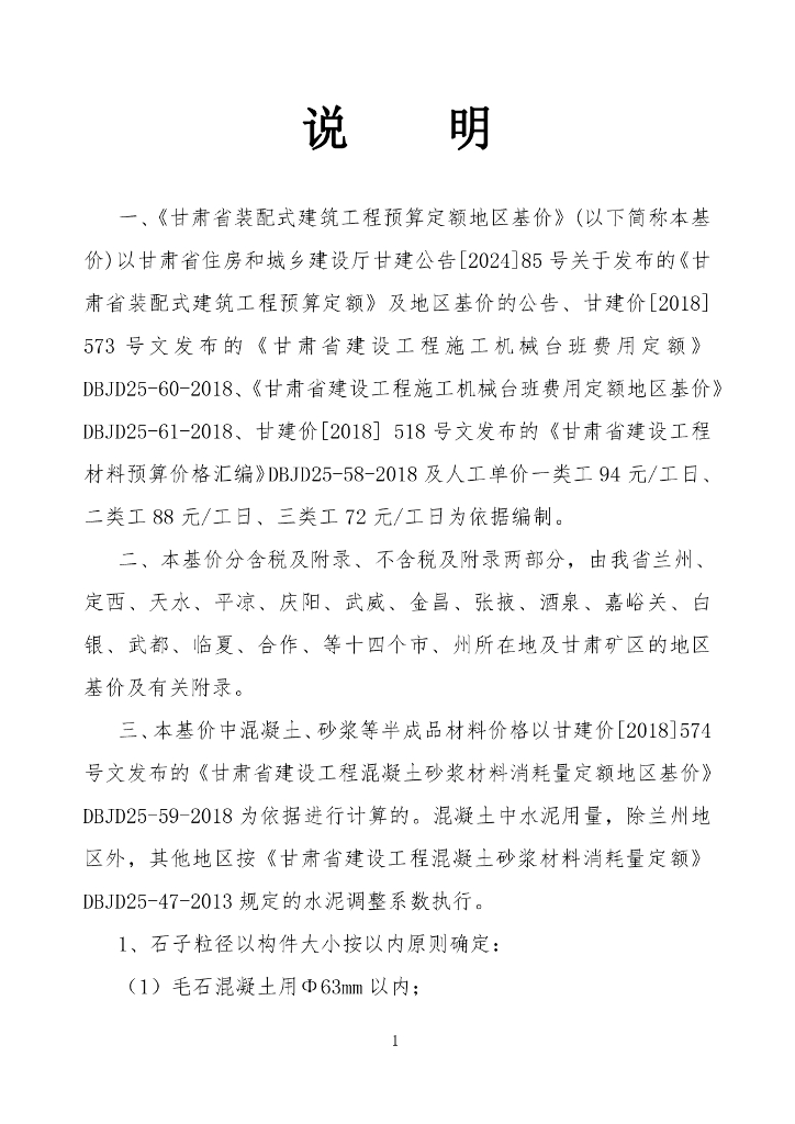 DBJD25-97-2024 甘肃省装配式建筑工程预算定额地区基价 标准预览