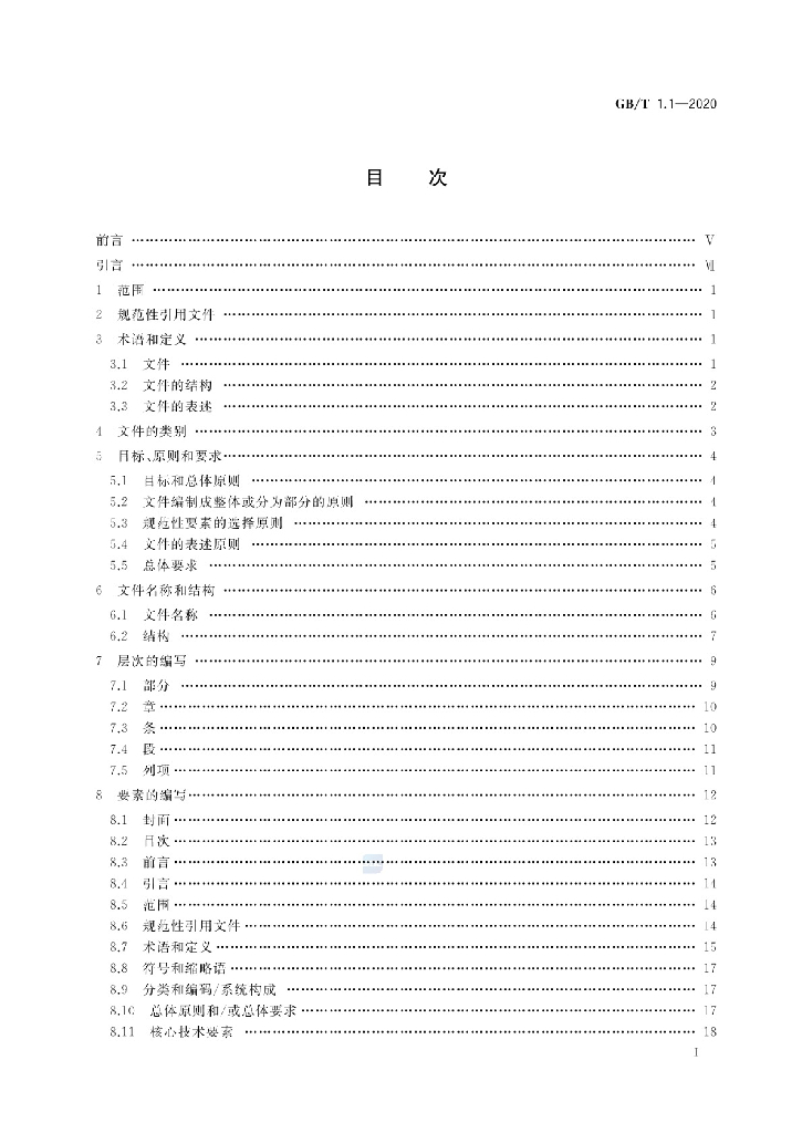 GB/T 1.1-2020 标准预览