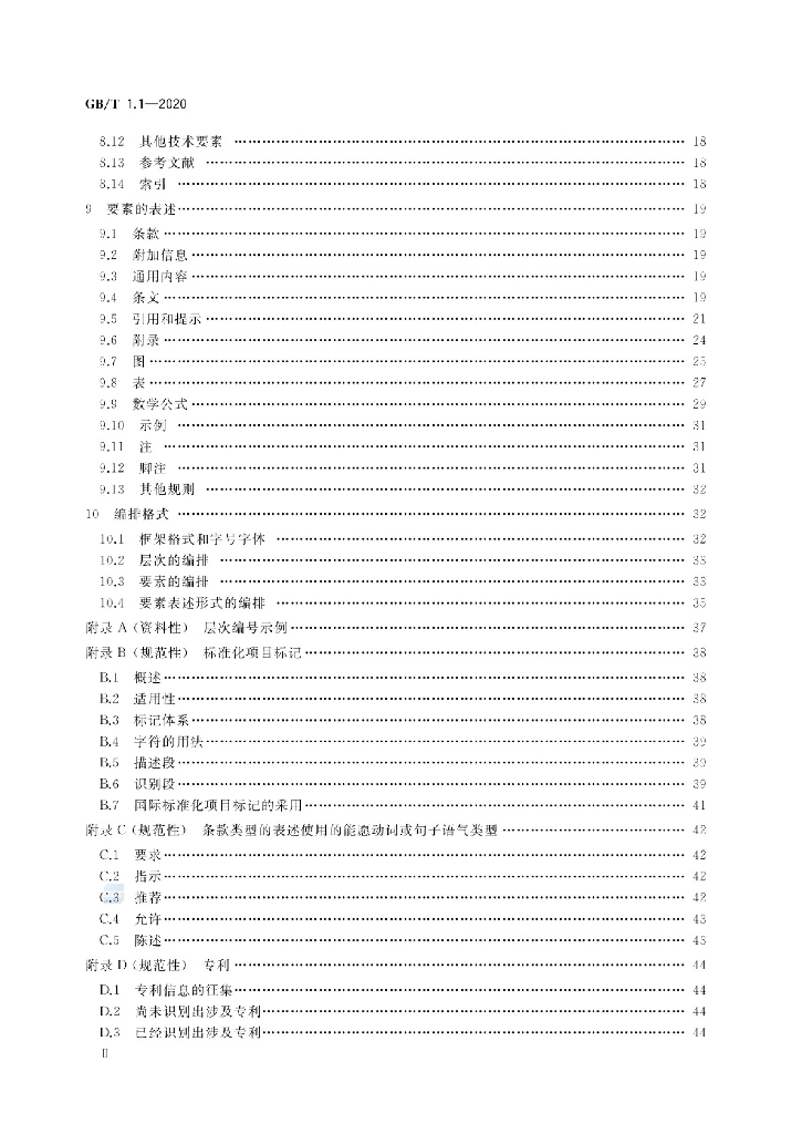 GB/T 1.1-2020 标准预览