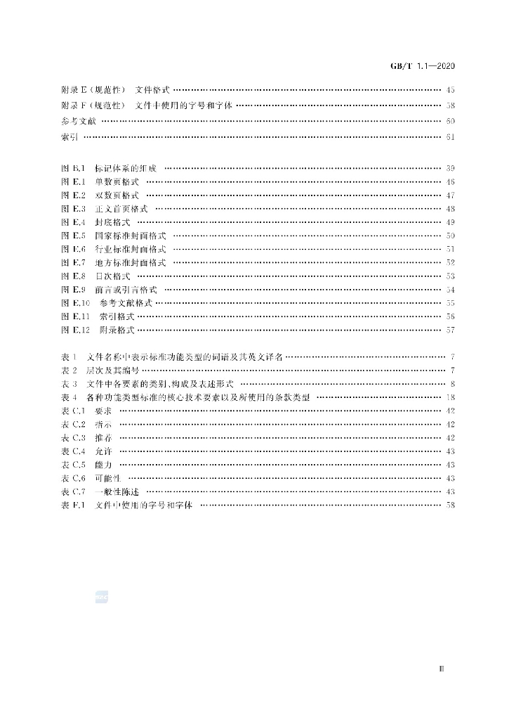 GB/T 1.1-2020 标准预览