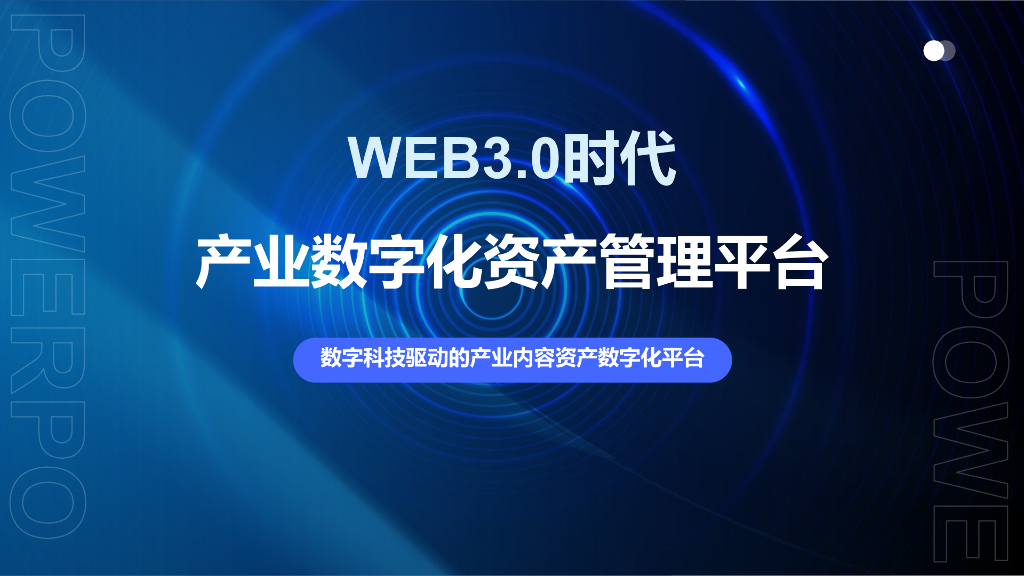 WEB3.0时代产业数字化资产管理平台——数字科技驱动的产业内容资产数字化平台