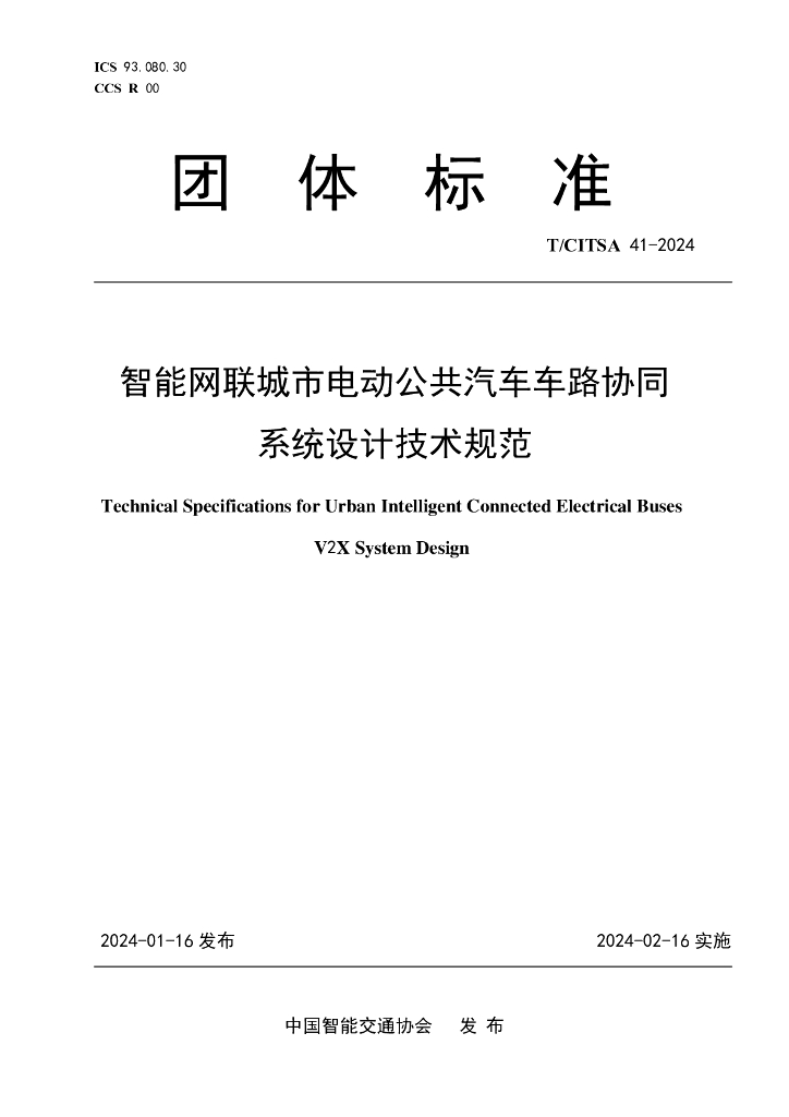 T/CITSA 41-2024 标准预览