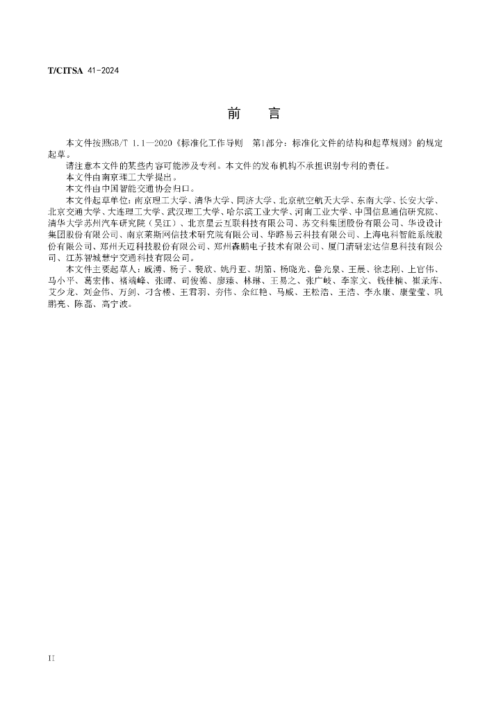 T/CITSA 41-2024 标准预览