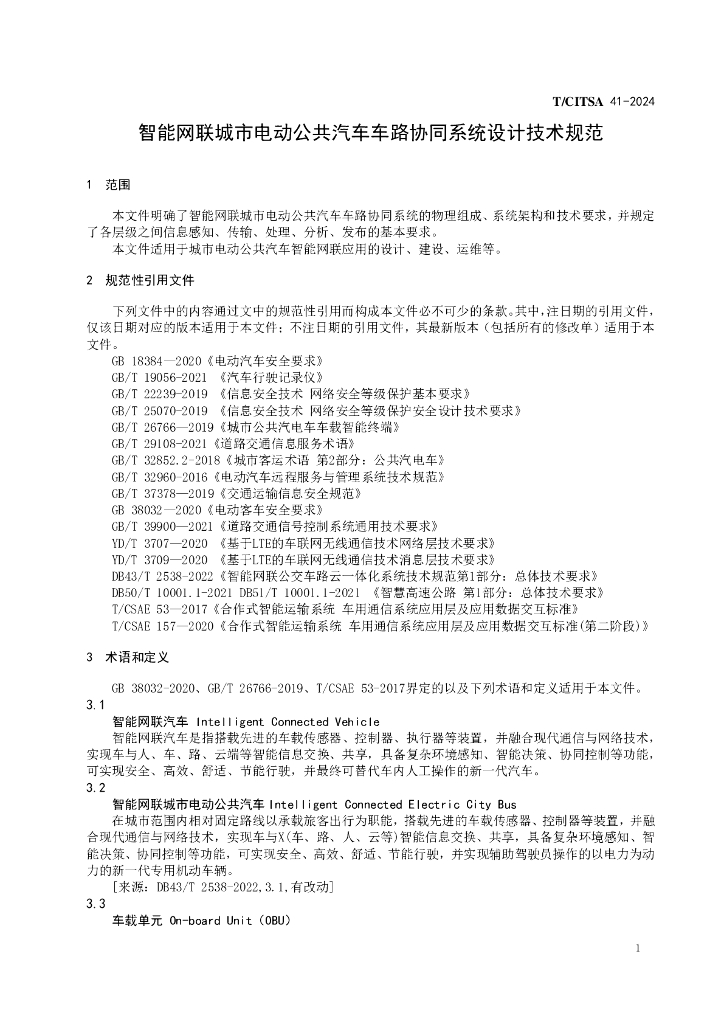 T/CITSA 41-2024 标准预览