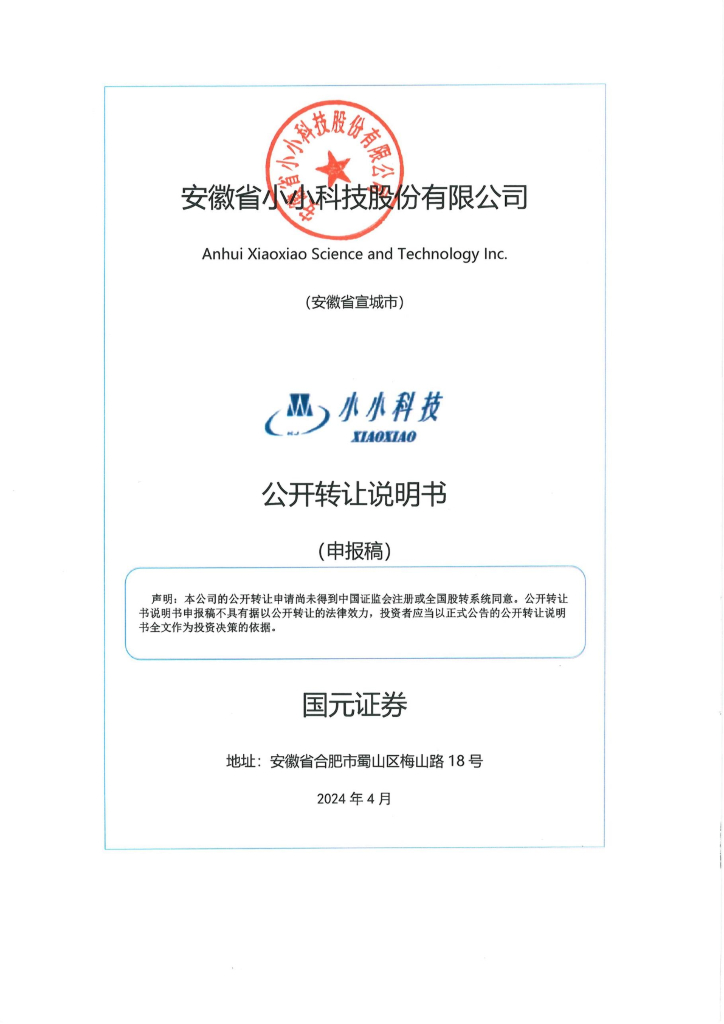 安徽省小小科技股份有限公司新三板挂牌公开转让说明书（申报稿）