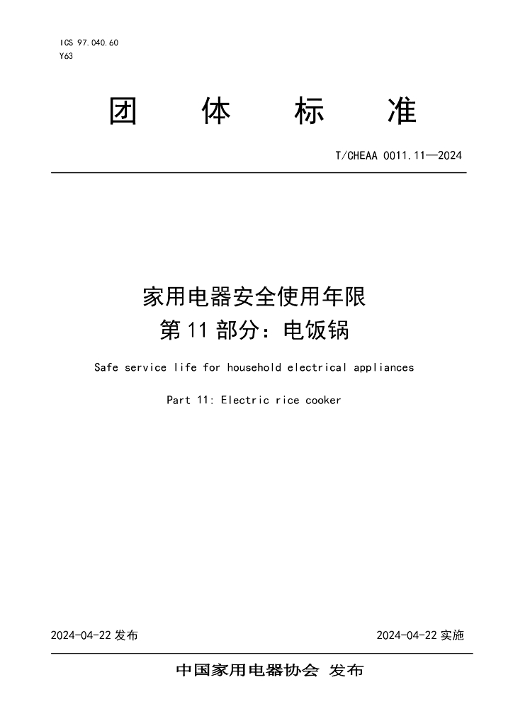 T/CHEAA 0011.11-2024 标准预览