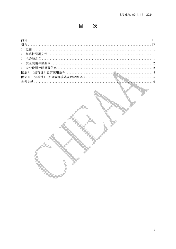 T/CHEAA 0011.11-2024 标准预览