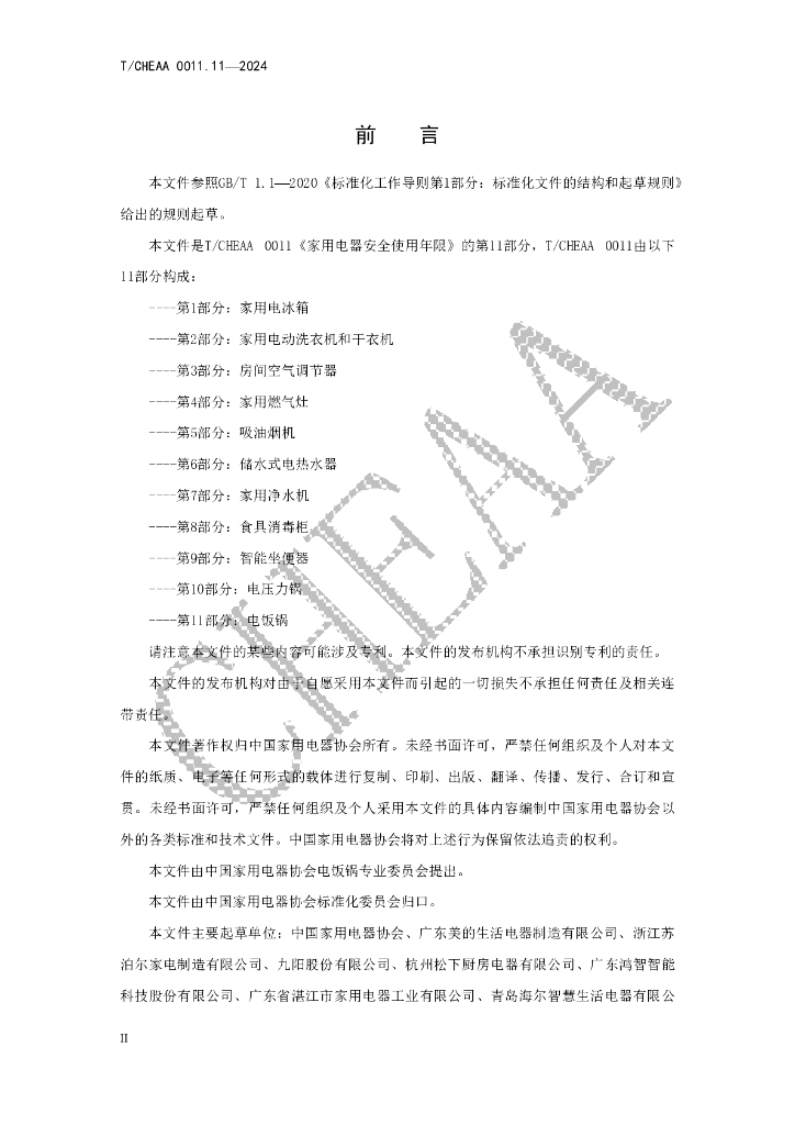 T/CHEAA 0011.11-2024 标准预览