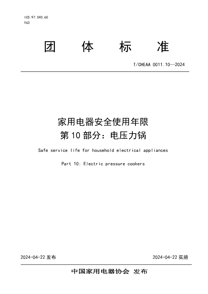 T/CHEAA 0011.10-2024 标准预览