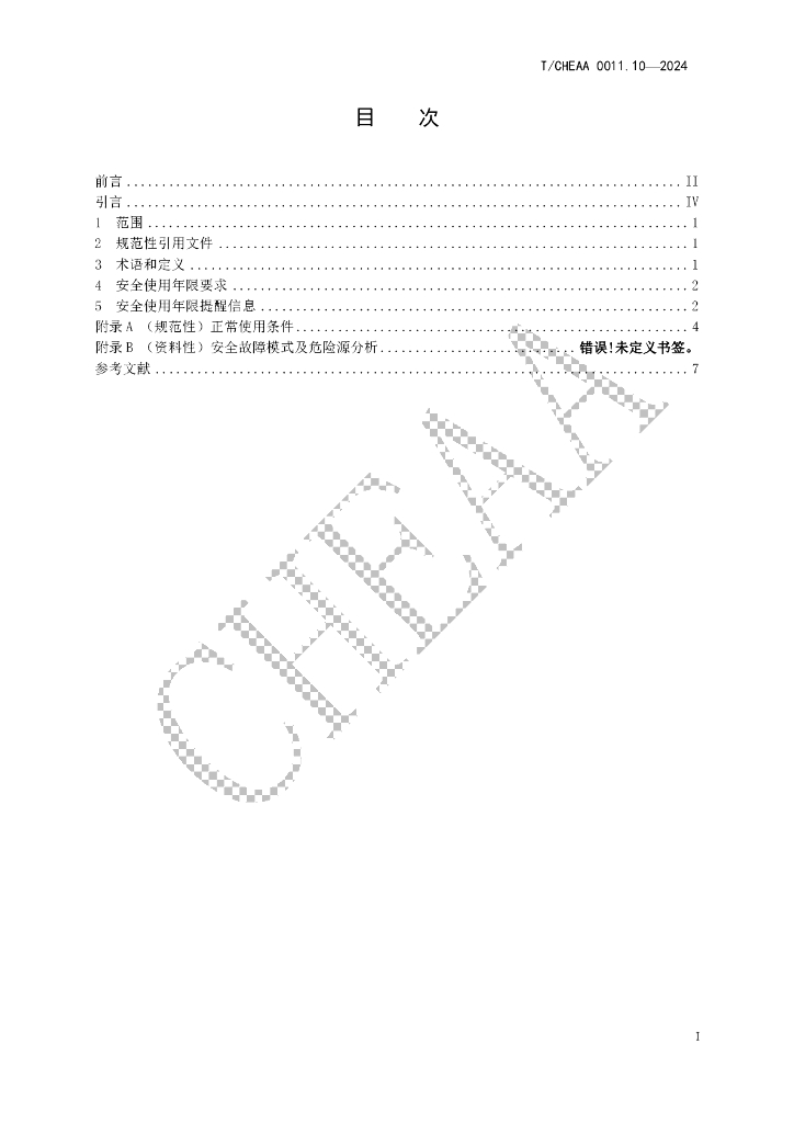 T/CHEAA 0011.10-2024 标准预览