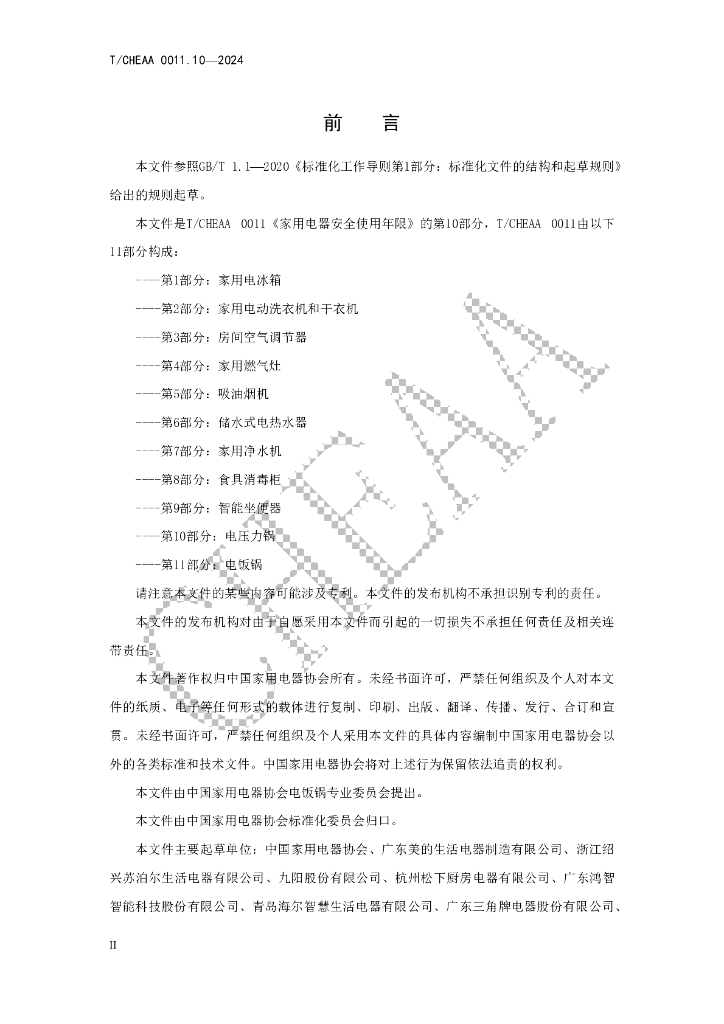 T/CHEAA 0011.10-2024 标准预览