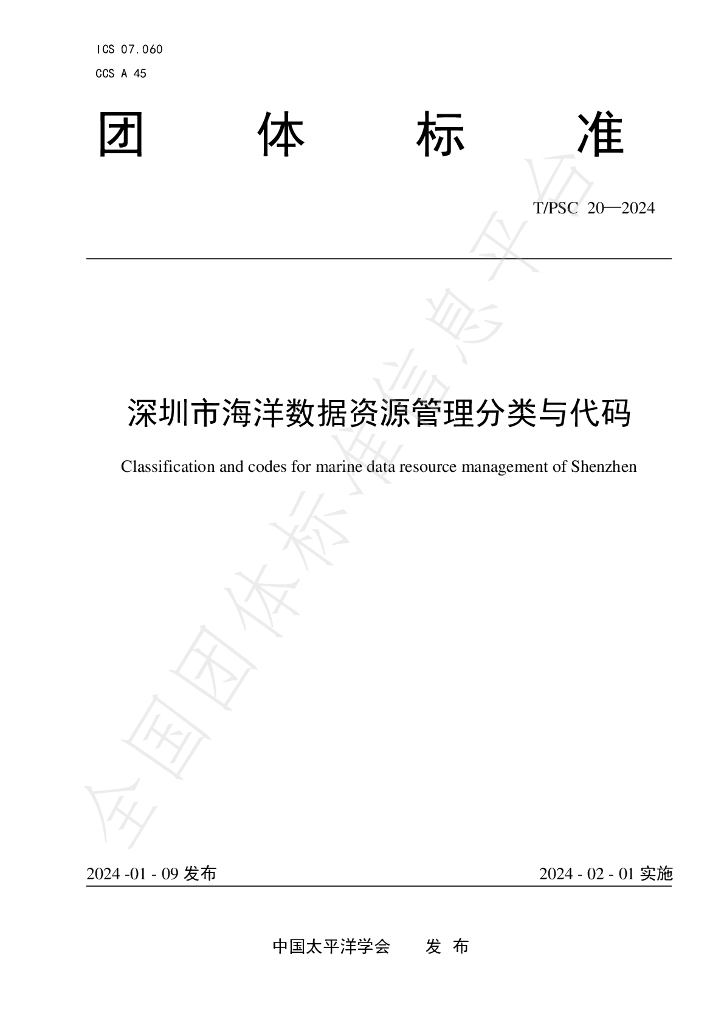 T/PSC 20-2024 标准预览