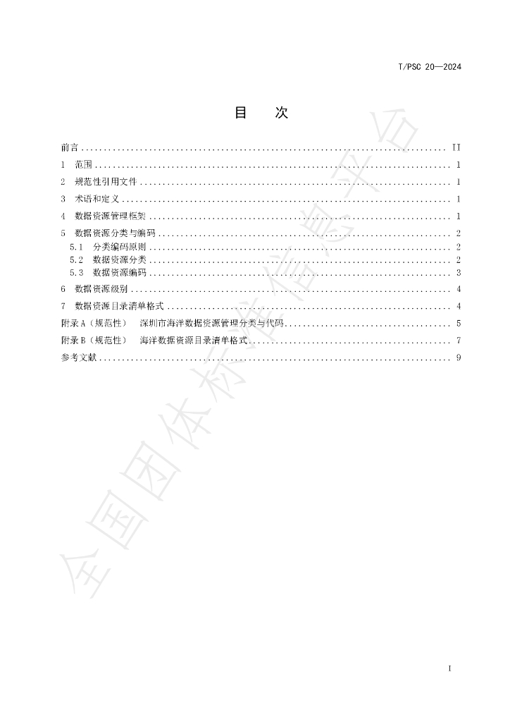 T/PSC 20-2024 标准预览