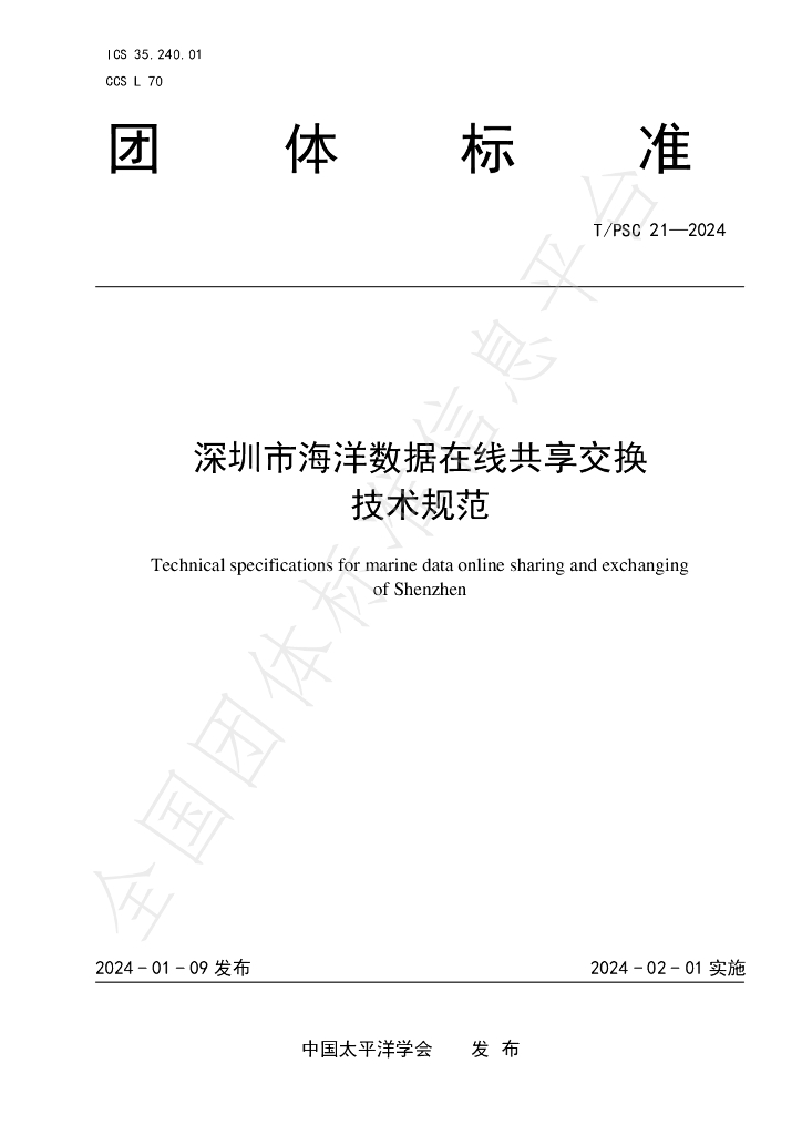 T/PSC 21-2024 标准预览