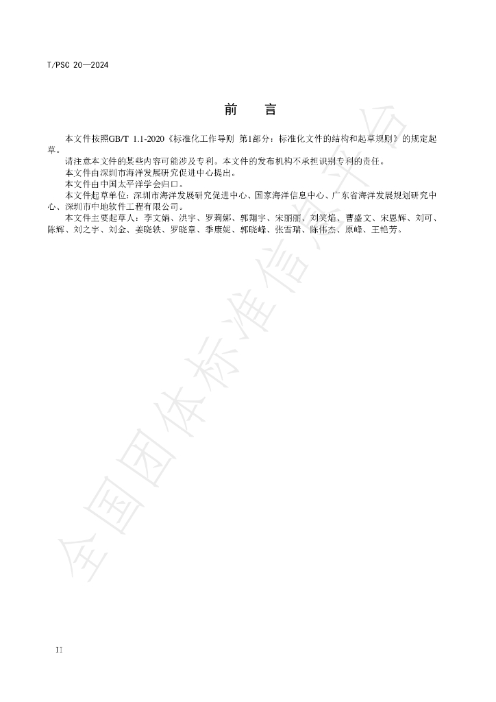 T/PSC 20-2024 标准预览