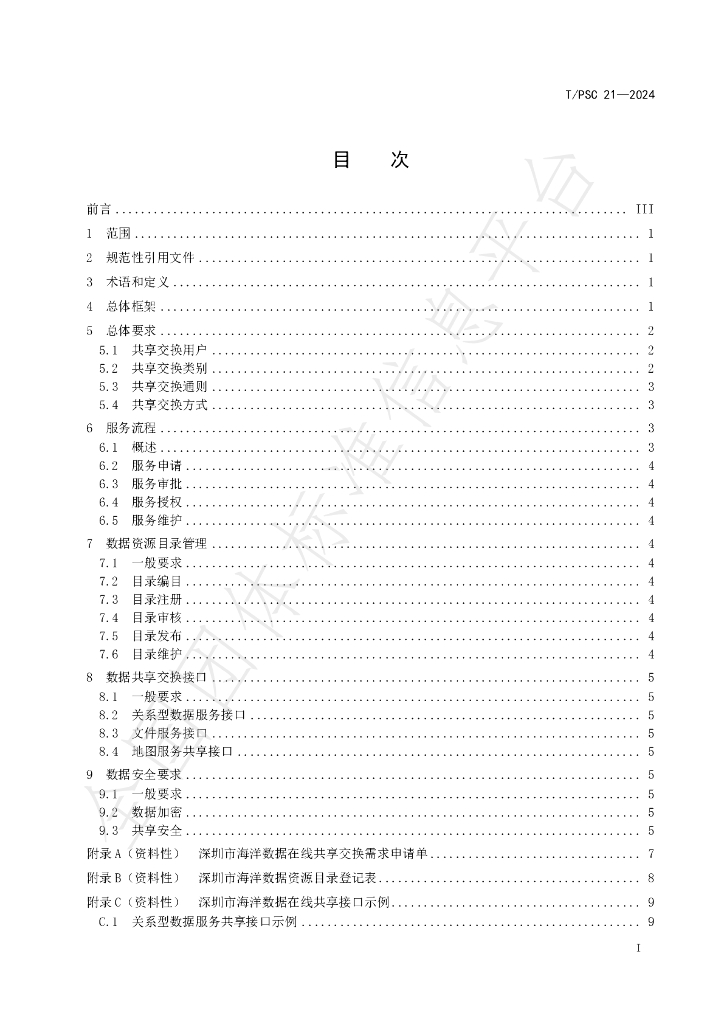 T/PSC 21-2024 标准预览
