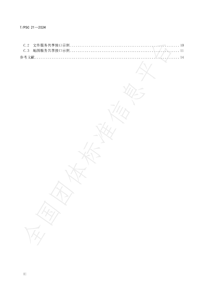 T/PSC 21-2024 标准预览