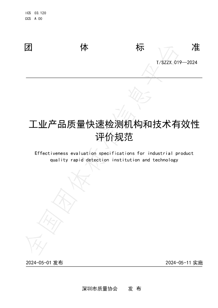 T/SZZX 19-2024 标准预览