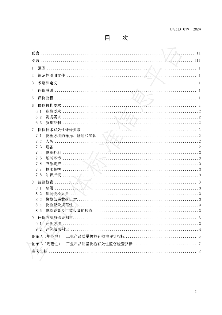 T/SZZX 19-2024 标准预览