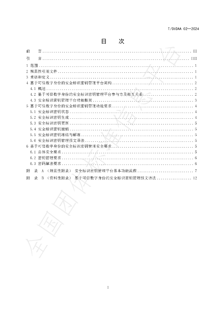 T/OIDAA 02-2024 标准预览