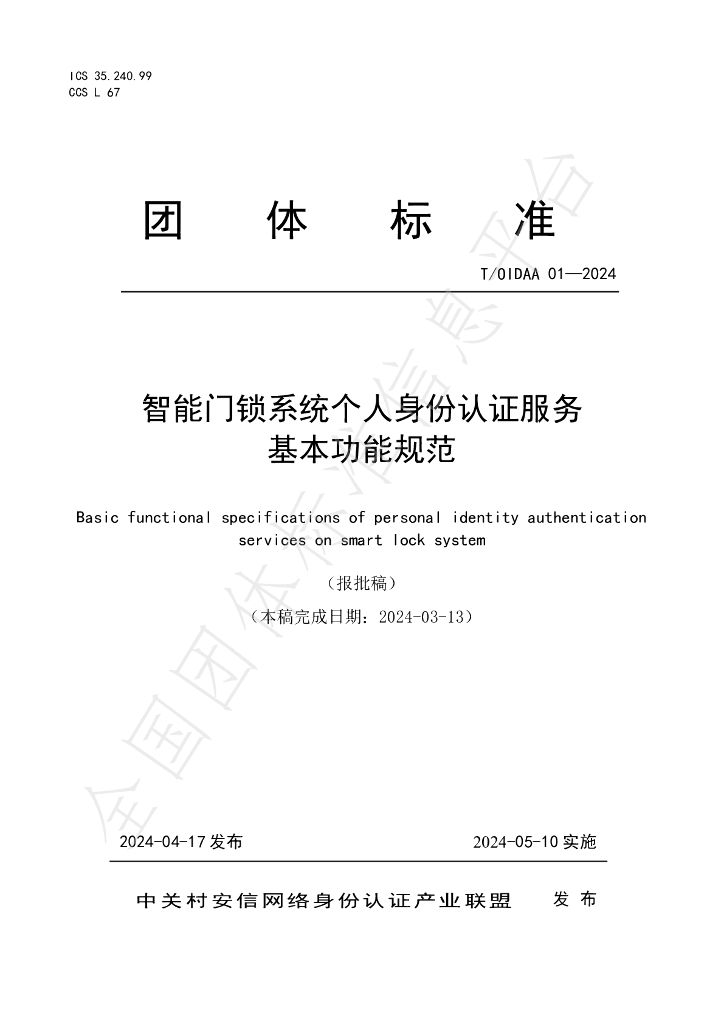 T/OIDAA 01-2024 标准预览