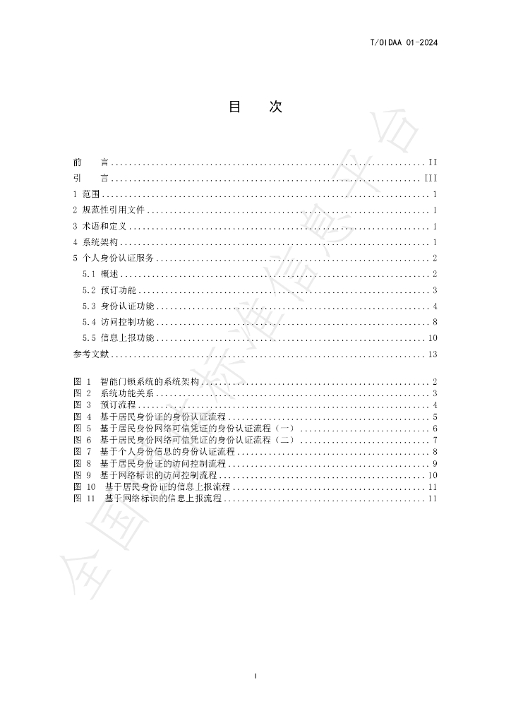 T/OIDAA 01-2024 标准预览