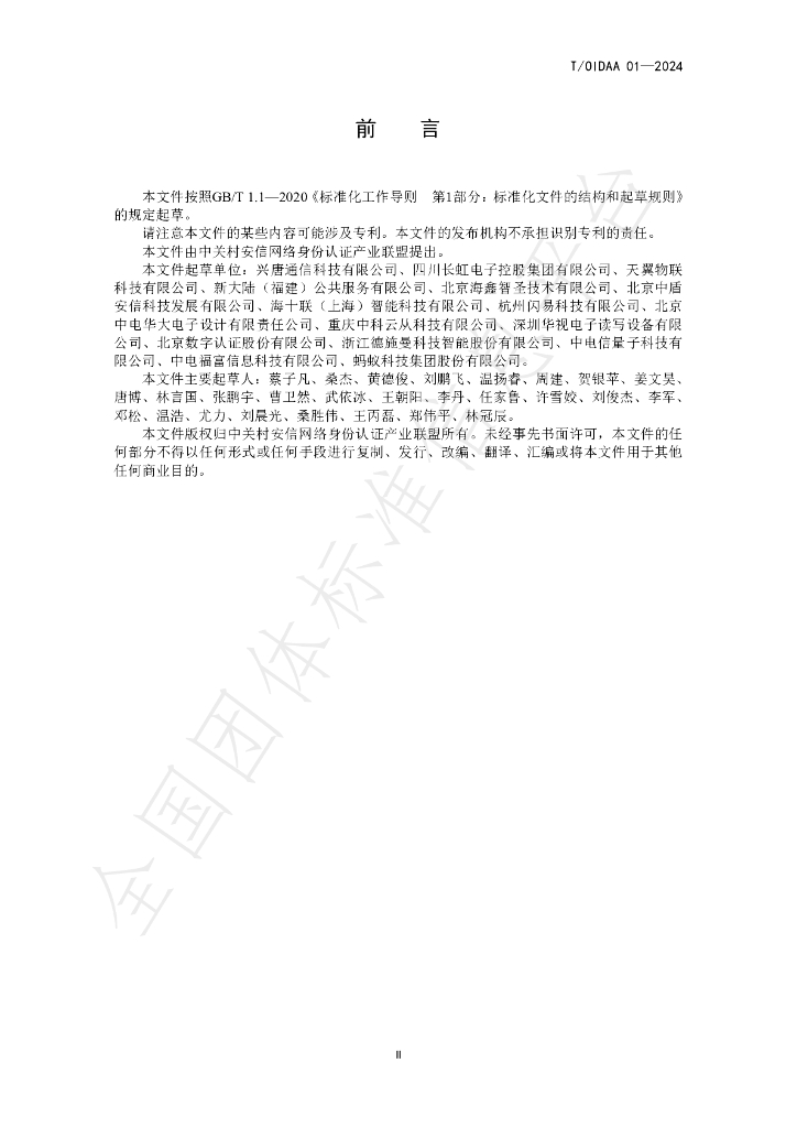 T/OIDAA 01-2024 标准预览