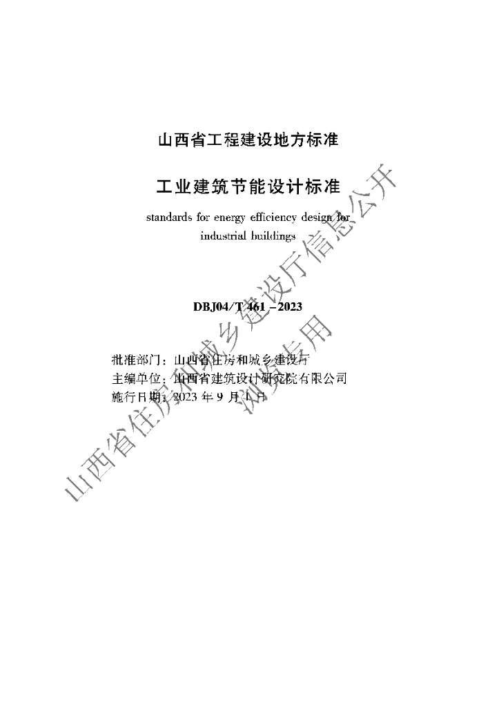 DBJ04/T 461-2023 标准预览
