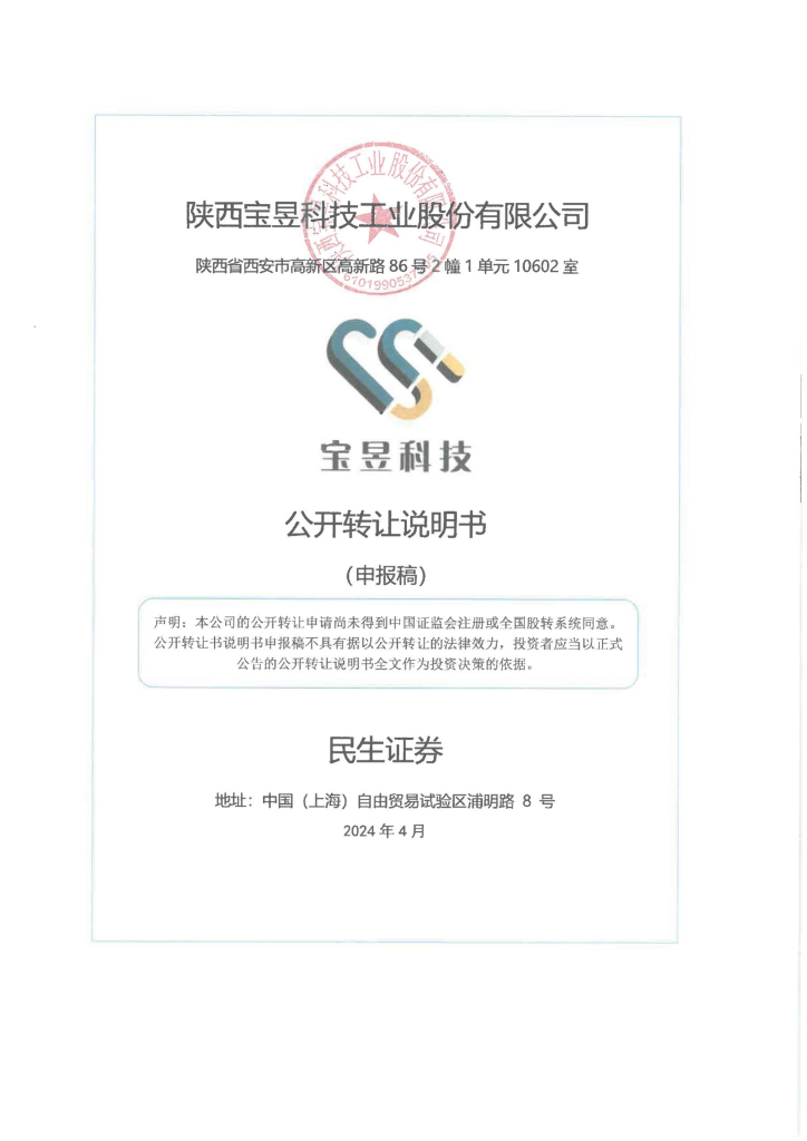 陕西宝昱科技工业股份有限公司新三板挂牌公开转让说明书（申报稿）