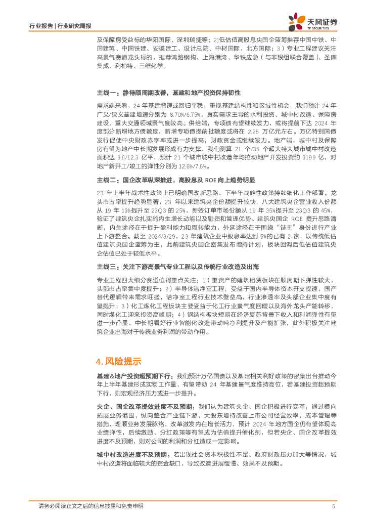 天风证券：建筑装饰行业研究周报：政治局会议聚焦改革及房产去化，中央资金支撑智慧交通新质生产力_第6页