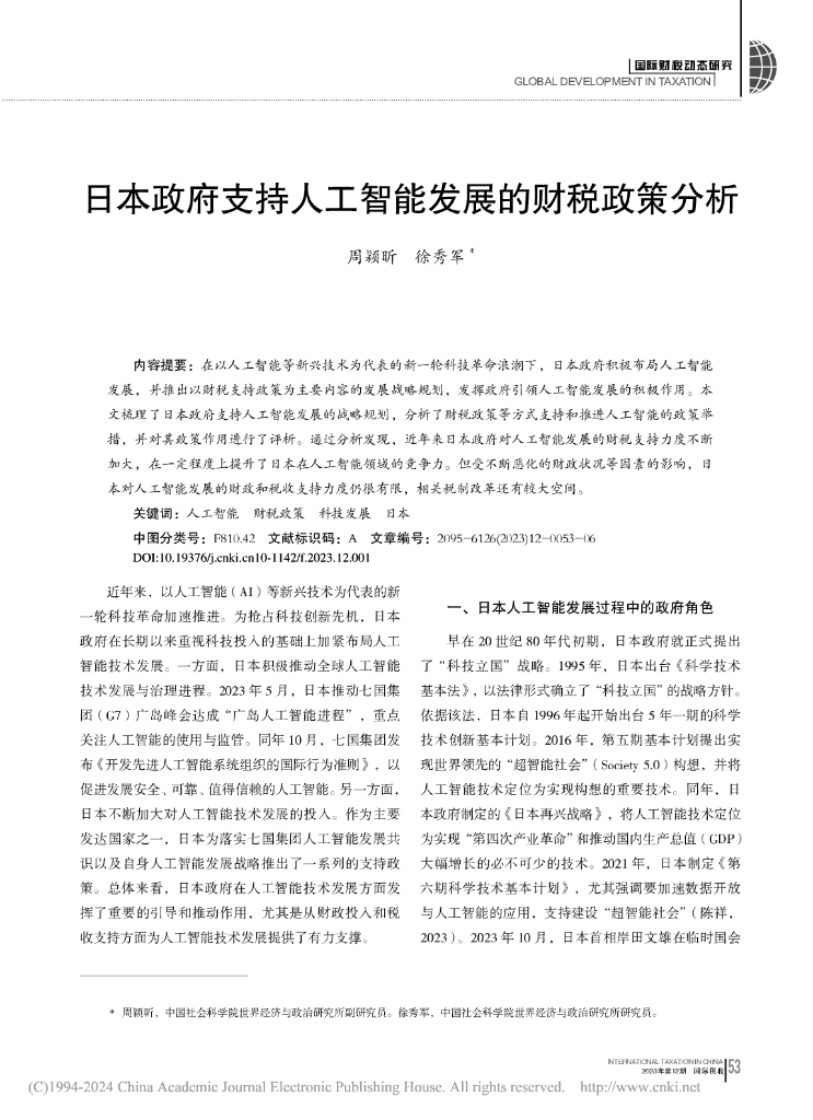 中国社会科学院世界经济与政治研究所：日本政府支持<em>人工智能</em>发展的财税政策分析报告 海报