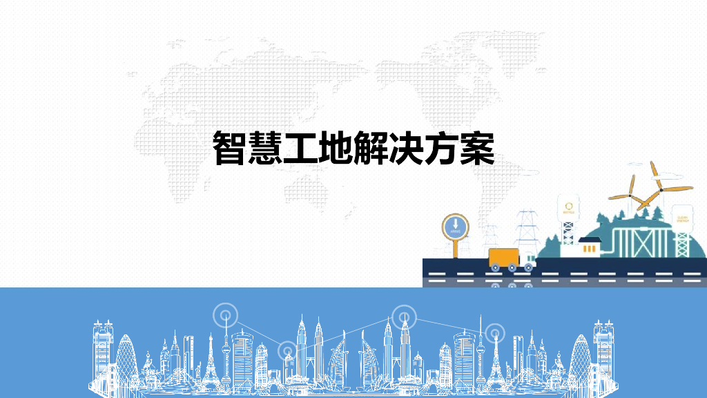 智慧工地解决方案